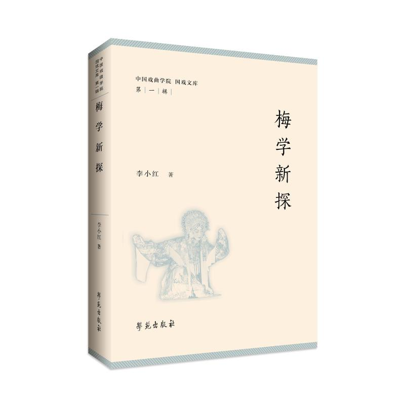 正版新书】梅学新探李小红著9787507767490