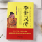 [正版]唐太宗李世民传 全景再现唐太宗李世民成就伟业的心路历程 谋略与手段兼备的帝王大唐朝帝国的崛起历史人物传记书