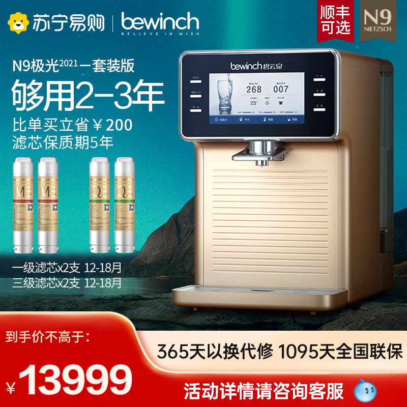 [自营店]碧云泉/bewinch 智能净饮机 净化加热一体饮水台式反渗透 纯水机 七档调温 机 N9极光旗舰套装版