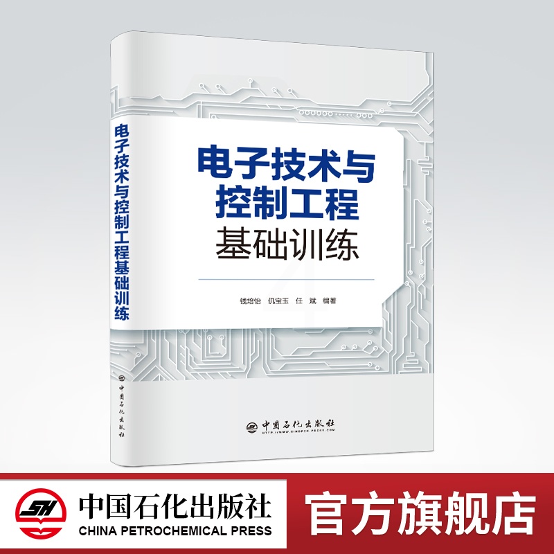 [正版]电子技术与控制工程基础训练 钱培怡,仉宝玉,任斌 编著 电路物理试验 电子技术 电子控制技术设计实训高清大图