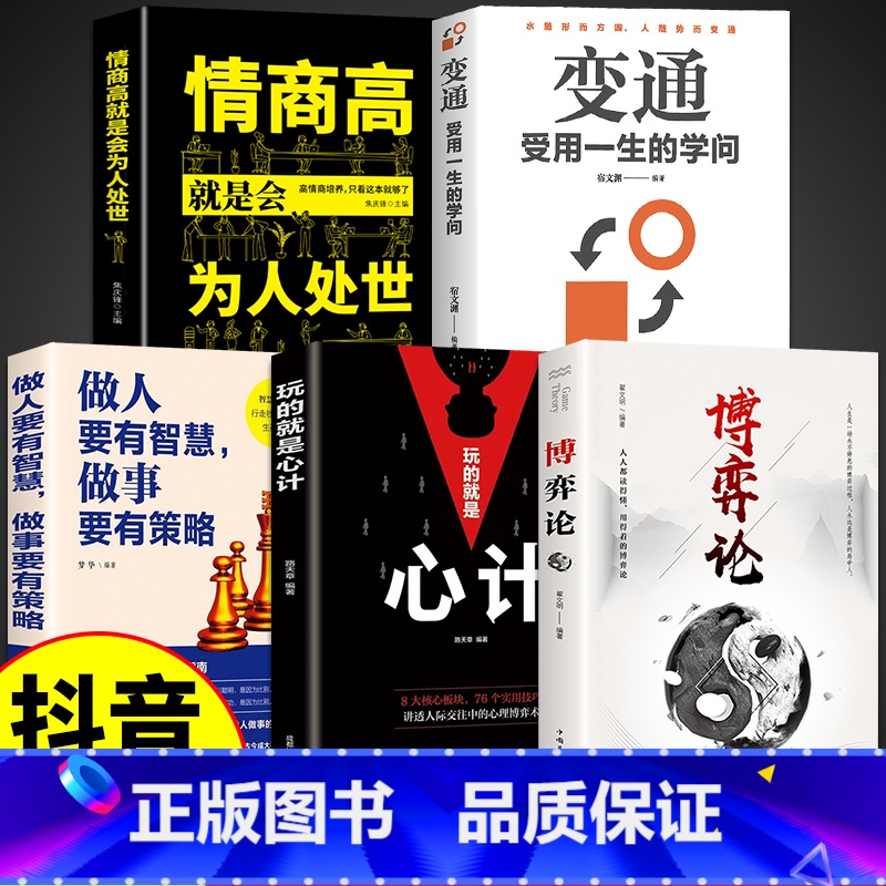 【5册】博弈论+心计+做人做事+变通+为人处世 【正版】抖音同款博弈论 玩的就是心计原版全套 图解励志的诡计大全集书谋略