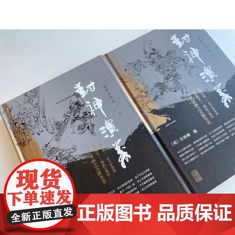 封神演义插图注释本 明许仲琳编上海古籍出版社历史演义哪吒申公豹神魔小说周文王纣王周武王尚书杨戬雷震子诗经诸神百科全书图片