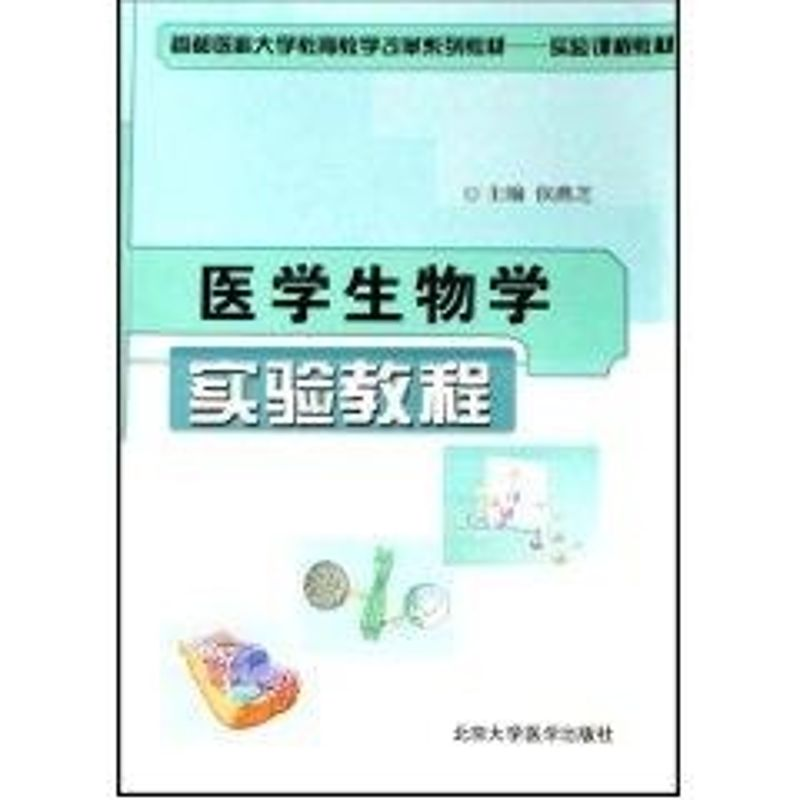 音像医学生物学实验教程侯燕芝