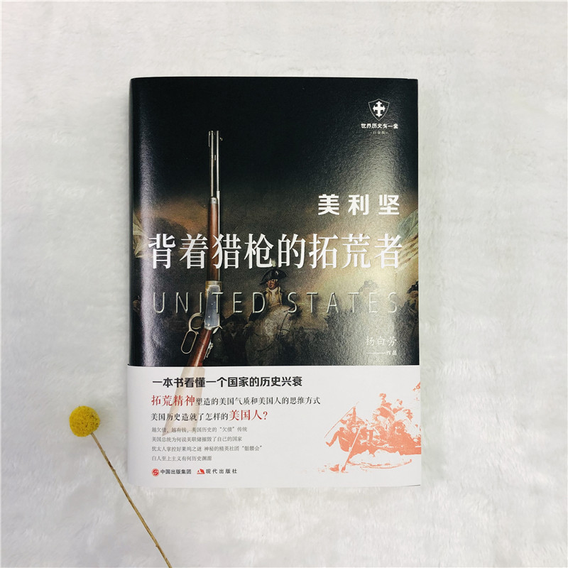[正版]书籍美利坚 : 背着猎枪的拓荒者高清大图