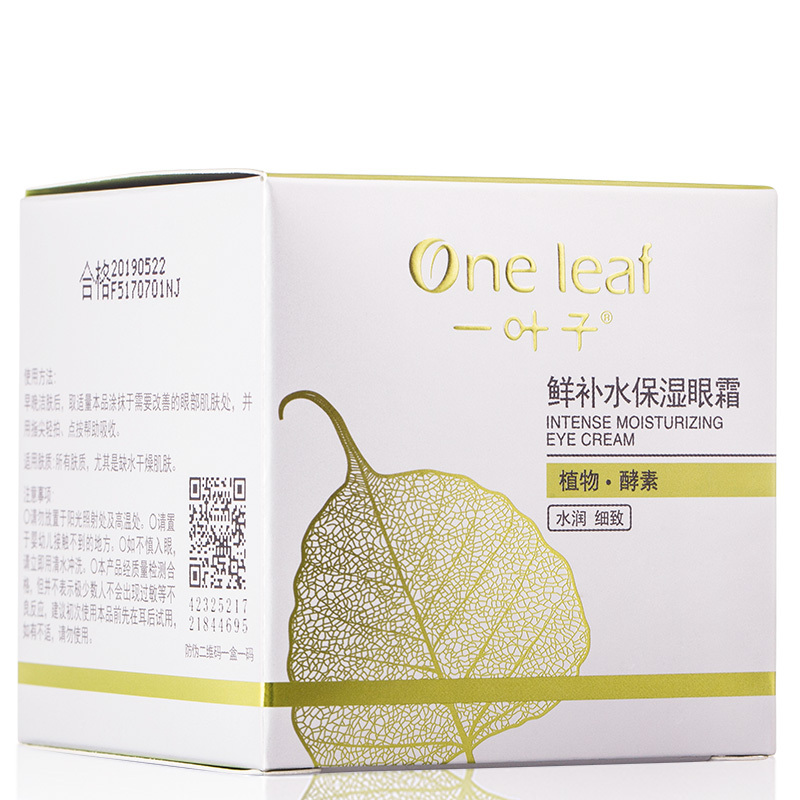 一叶子植物酵素眼霜25g深度滋养修护舒缓淡化黑眼圈学生女士护肤品