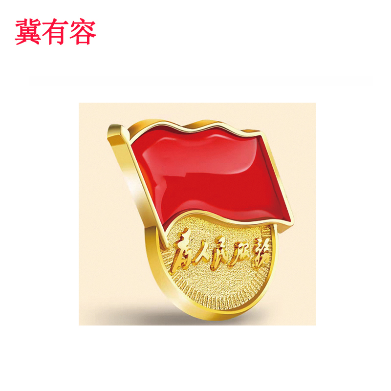 冀有容 徽章 24mm*22.5mm*2mm 枚高清大图