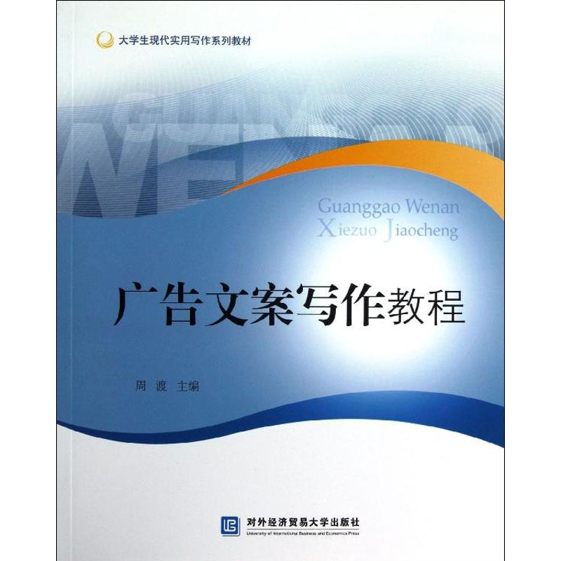 [M]广告文案写作教程-9787566305350