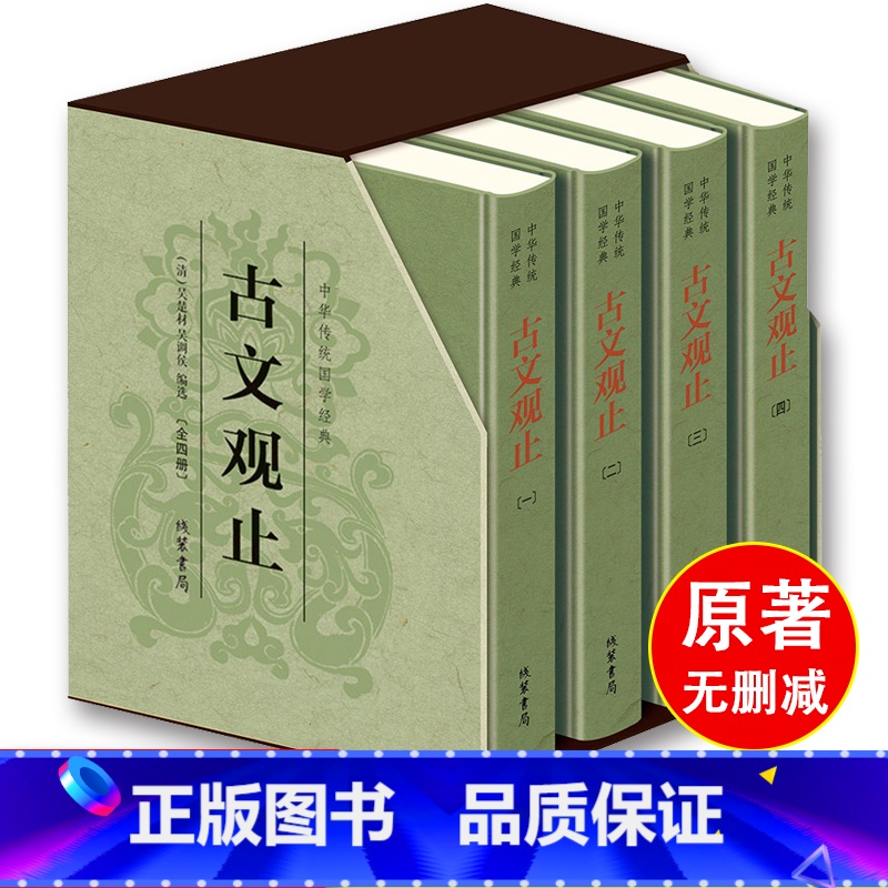 [正版]樊登古文观止精装四册完整无删减 线装书局 清吴楚材吴调侯著 全本全注全译文言文古文学习书籍 小学版中学生版高中版