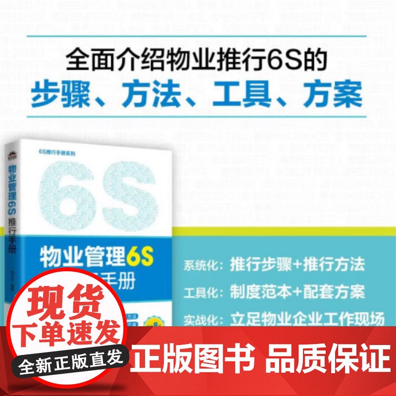 物业管理6S推行手册 邵小云 人民邮电出版社 9787115663672