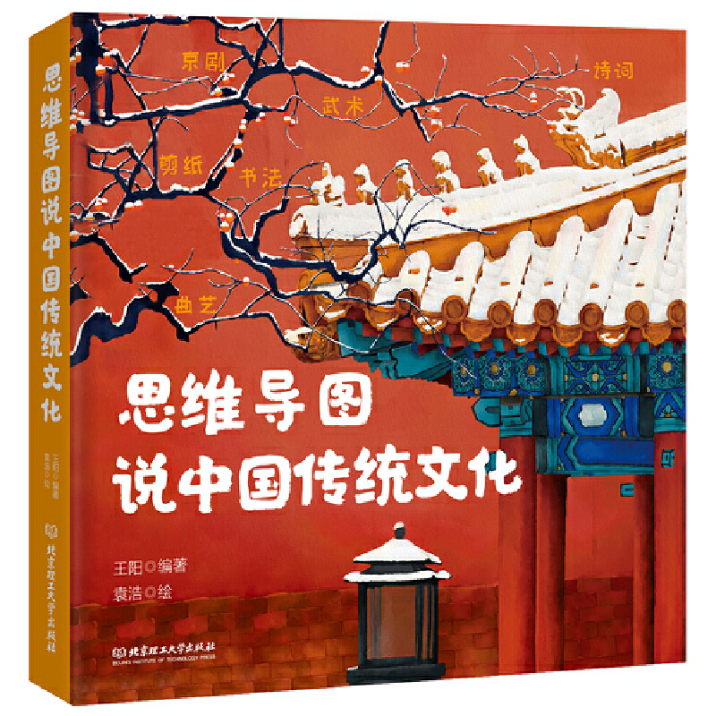 正版新书]思维导图说中国传统文化王阳编著9787568284745高清大图