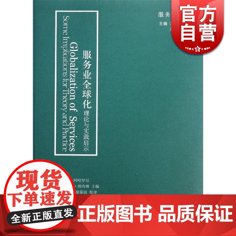 服务业全球化理论与实践启示/服务经济译丛 【以】耶尔阿哈罗尼 里拉齐纳查姆 国际贸易 正版图书籍格致出版社世纪出版