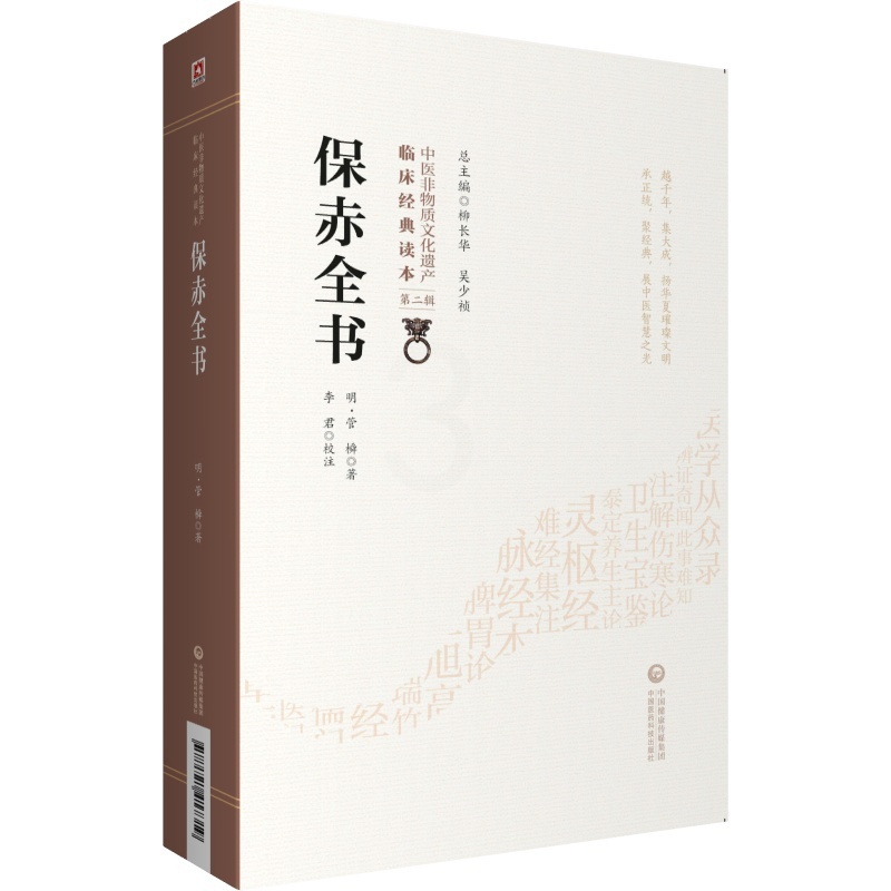 [正版]保赤全书明管橓柳长华吴少祯总主编中医临床**读本中国非物质文化遗产第二辑中医儿科学书籍可搭活幼心书中国医药科技出高清大图
