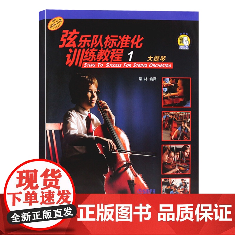 弦乐队标准化训练教程 低音小中大提琴/钢琴伴奏入门练习曲谱基础音乐训练教材启蒙上海音乐出版社 世纪出版正版图书籍高清大图