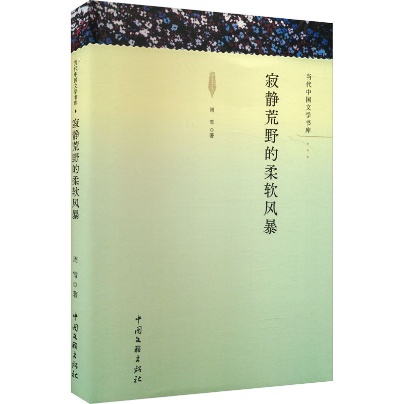 正版新书】寂静荒野的柔软风暴周雪9787519050559