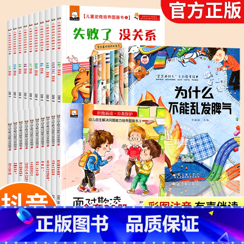 【主图款】逆商培养+反霸凌全30册 【正版】儿童反霸凌教育逆商培养绘本3–6岁 注音情绪管理与性格培养绘本 宝宝为什么