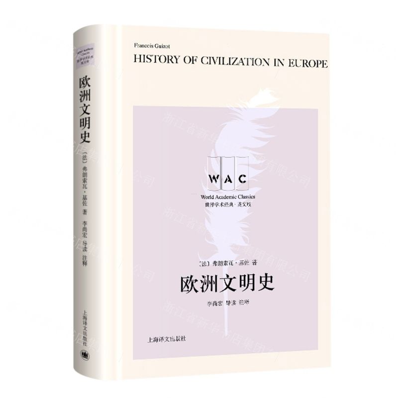 [N]欧洲文明史(英文版)(精)/世界学术经典-9787532790371高清大图