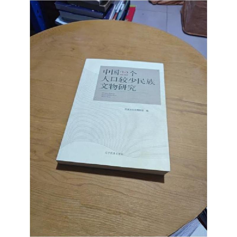正版新书]中国22个人口较少民族文物研究民族文化宫博物馆 编97高清大图