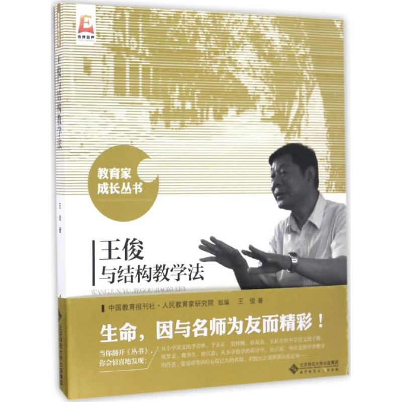 【M】王俊与结构教学法 王俊 著;中国教育报刊社人民教育家研究院 组编 -9787303212651
