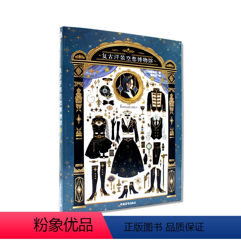 【正版】 复古洋装空想博物馆 中文版Fouatons个人作品集洋装博物馆线稿纹样插画教程还原插画创作铃兰街的洋装店动漫