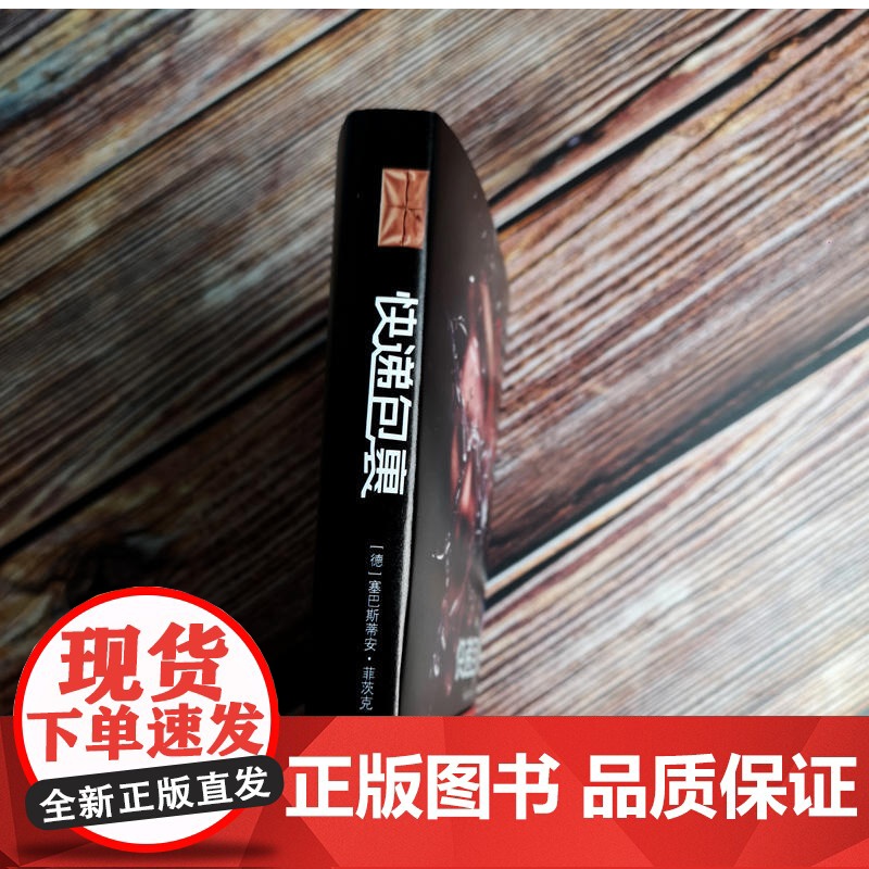 快递包裹 塞巴斯蒂安菲茨克 悬疑推理 心理惊悚小说 外国小说 上海译文出版社高清大图