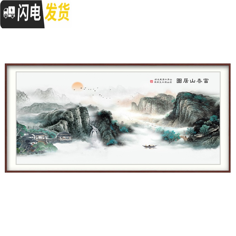 三维工匠富春山居图十字绣2019新款线绣自己绣客厅大幅风景山水画流水生财 大格230*90丝线精准印花高清大图