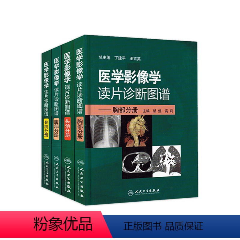 [正版]医学影像学读片诊断图谱 人卫ct读片磁共振mri头颈腹部胸部肌骨血管胸部心脏彩超肺部重症超声b超超声入门人民卫