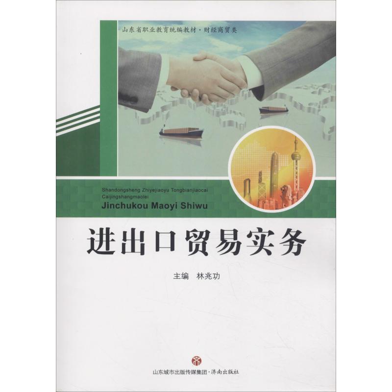[正版]进出口贸易实务 林兆功 商品进出口操作流程基础知识图书 货物包装运输付款支付方式票据信用证保险等外贸出口专业书籍