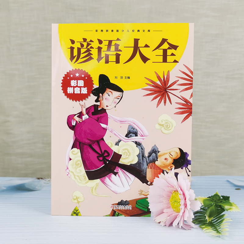 [彩图注音]谚语大全 [正版]谚语大全彩图拼音版 儿童版原著课外阅读书籍小学生课外书课外阅读国学经典早书籍6-12岁 儿