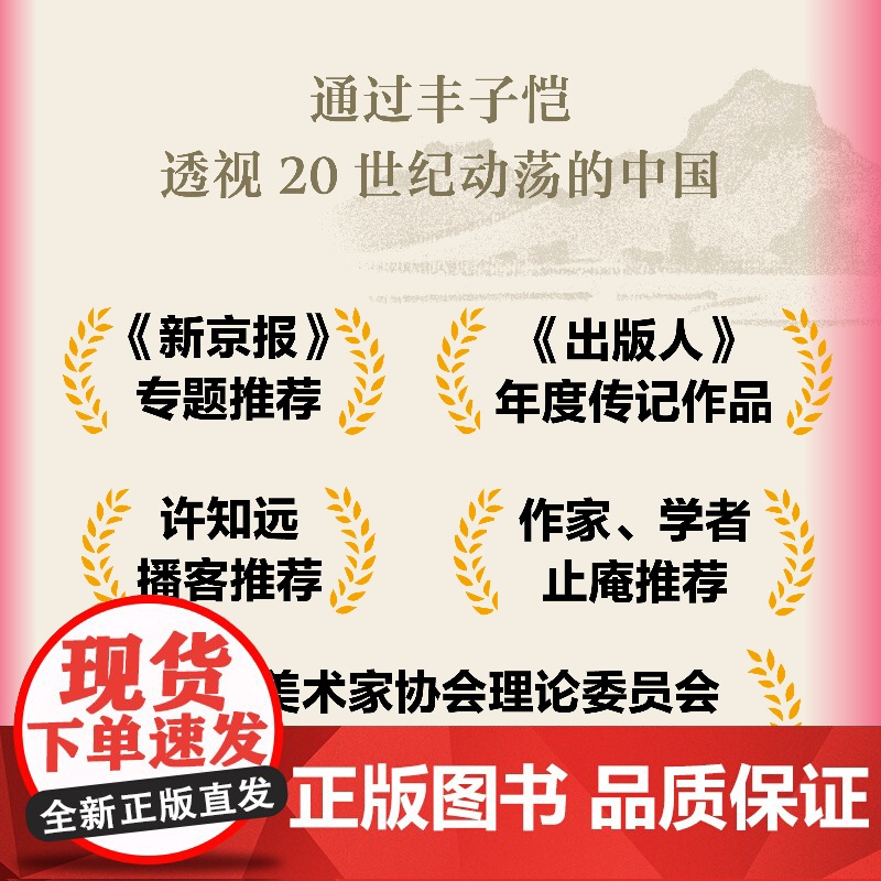 此生已近桃花源丰子恺传 列文森中国研究奖获奖图书终究要在内心留出一片自我的天地雅俗共赏的国民艺术家高清大图