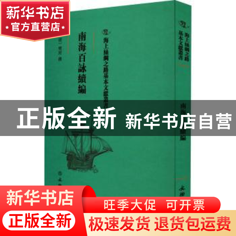 正版 南海百咏续编 (清)樊封撰 文物出版社 9787501075638 书籍高清大图