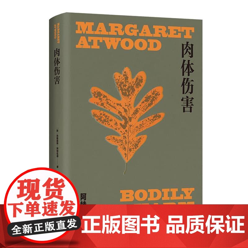 肉体伤害 玛格丽特阿特伍德作品系列 上海译文出版社女性主义荒野外国文学高清大图