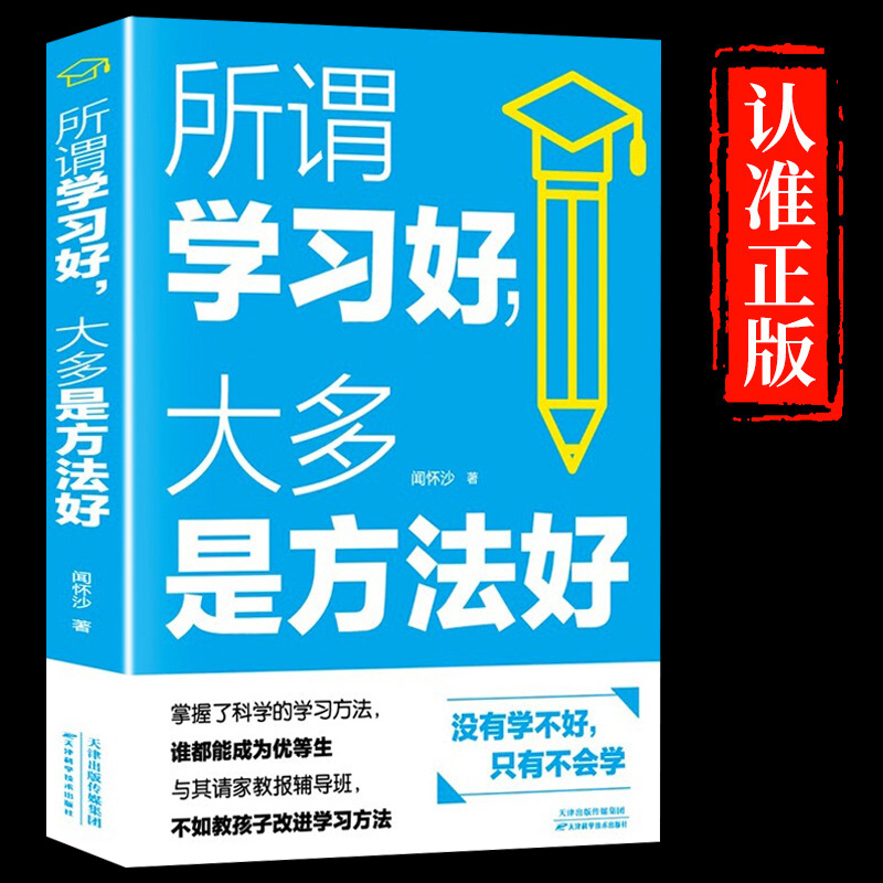 [友一个]全2册 高效学习+所谓学习好大多是方法好 小学生初中高中语文高校学习法全集手册 如何培养孩子时间管理家庭教育