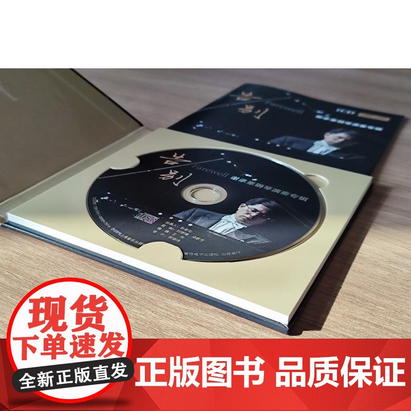 告别谢承峯钢琴演奏专辑 上海音乐出版社CD光盘音乐鉴赏试听素养提升高清大图
