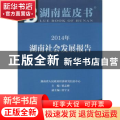 2014年湖南社会发展报告:2014