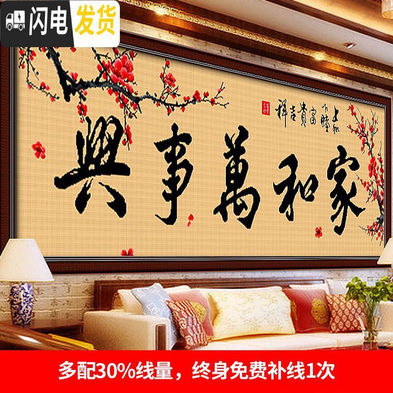 三维工匠十字绣家和万事兴钻石画客厅线绣大幅钻石绣手工201 【埃及棉4股线绣】【大幅】【8318】【尺寸150*51】送