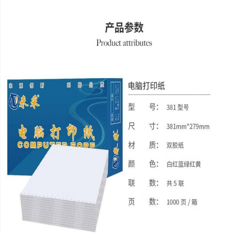 来采(laicai)电脑打印纸星启系列381-3-2-1000页装-默认彩色不撕边/箱高清大图