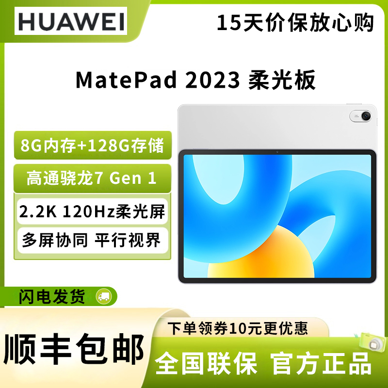 华为平板电脑 MatePad 2023 柔光版 8G+128GB 冰霜银 11.5英寸 120Hz护眼全面屏 HarmonyOS 学习娱乐平板