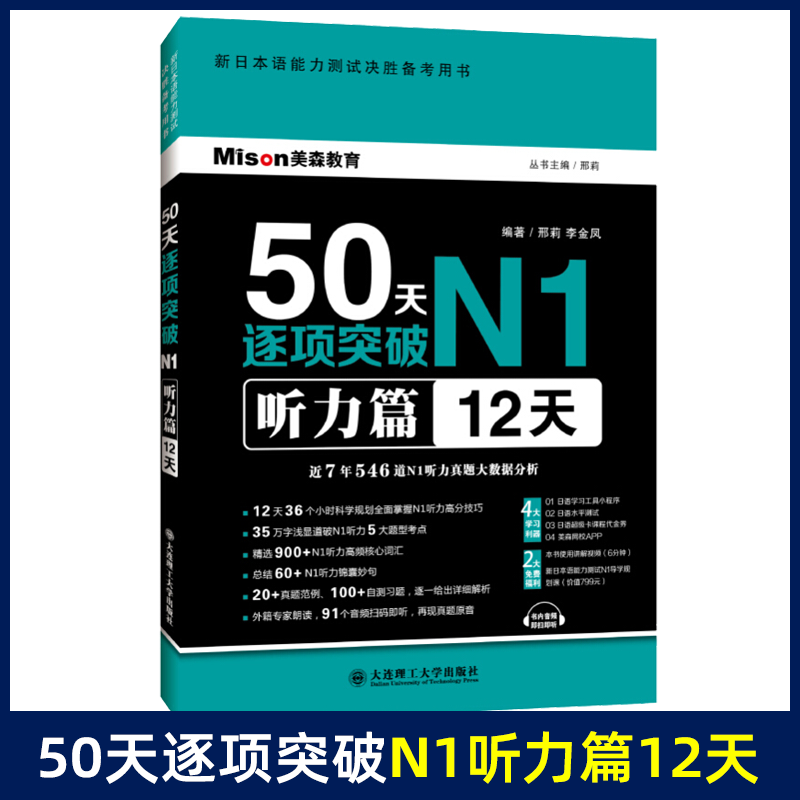 [正版]日语50天逐项突破N1听力篇12天 日语n1 日语能力考试 精选900+N1听力高频核心词汇 总结60+N1听