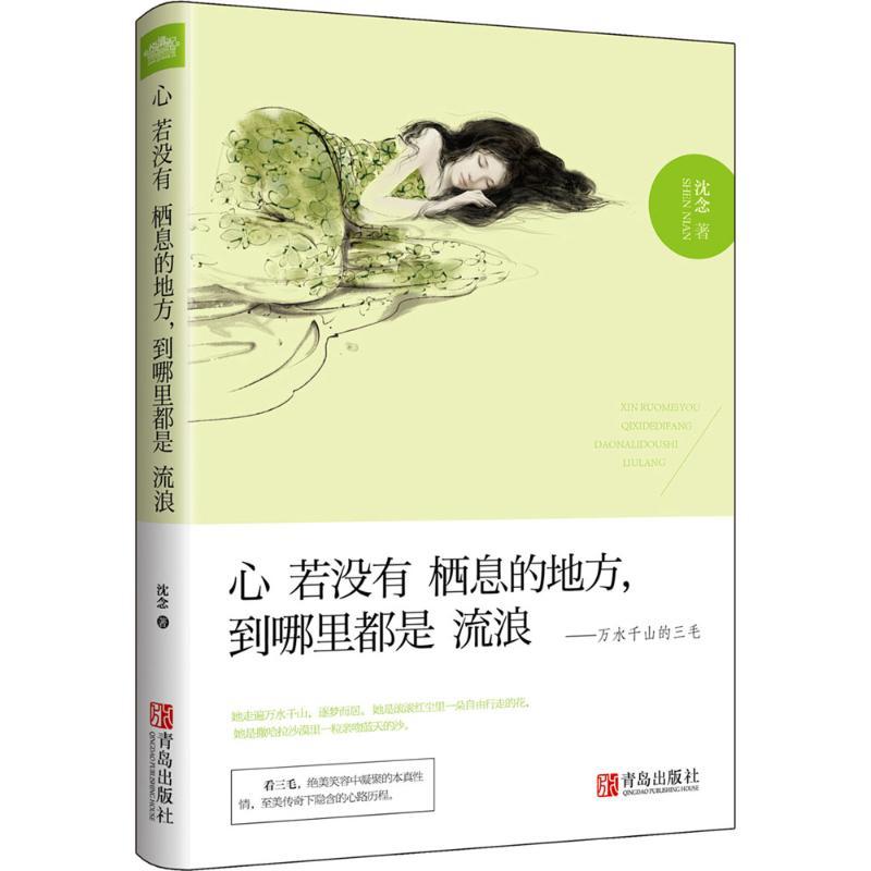 正版新书]心若没有栖息的地方到哪里都是流浪沈念9787555237099高清大图
