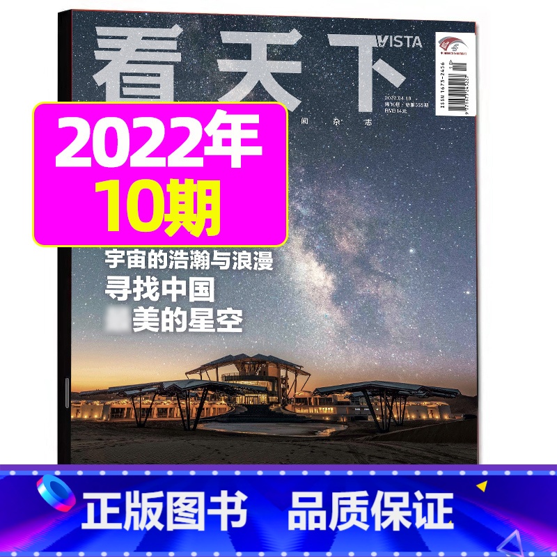 2022年4月第10期:星空专题 [正版]29期半年/全年订阅vista看天下杂志2023年/2024年1-12月订高清大图