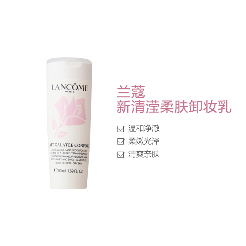 兰蔻新清滢柔肤卸妆乳50ml 中小样 深层清洁 舒缓肌肤
