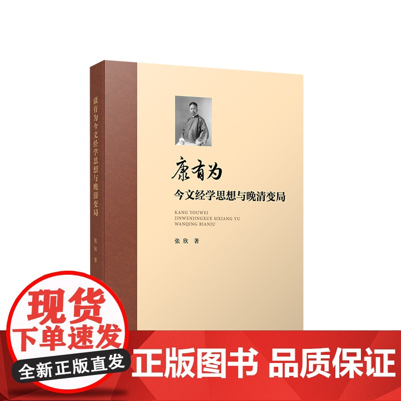康有为今文经学思想与晚清变局 张欣著 人民出版社高清大图