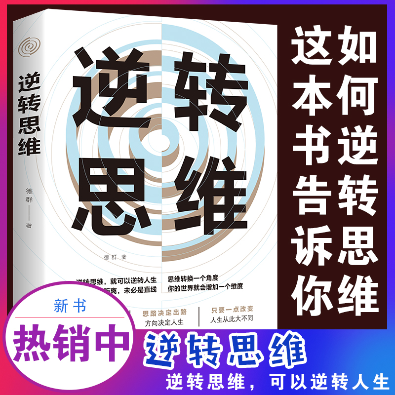 逆转思维+思路+ 有钱人+格局+深度影响 [正版]抖音同款逆转思维反本能逆商思维训练成功哲学商业创业逻辑逆向思维变通学习高清大图