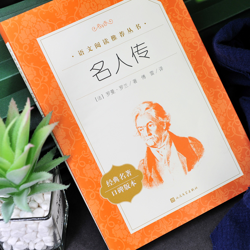 全4册 八年级下册选读书 [正版]名人传 罗曼罗兰著 傅雷译 原著书初中版书籍 统编语文世界名著小说成人版小学生初中生高清大图