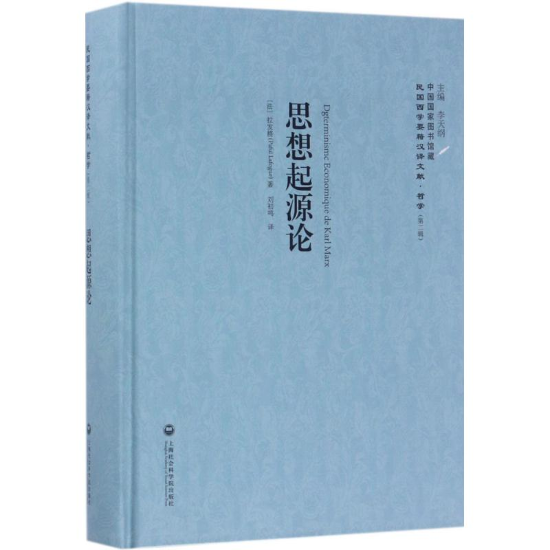 醉染图书思想起源论9787552018059高清大图
