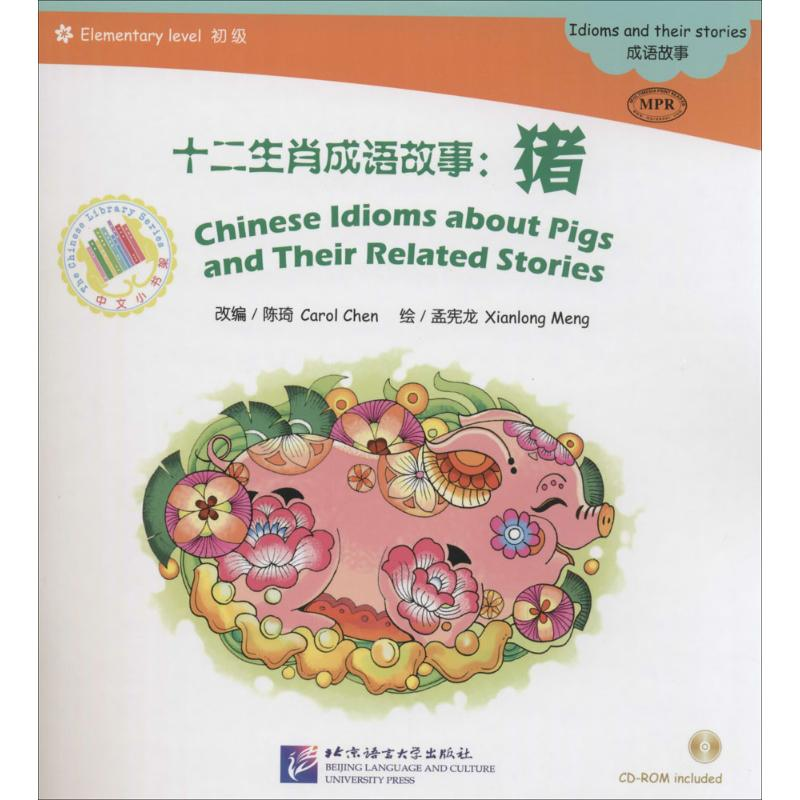 醉染图书十二生肖成语故事9787561938744