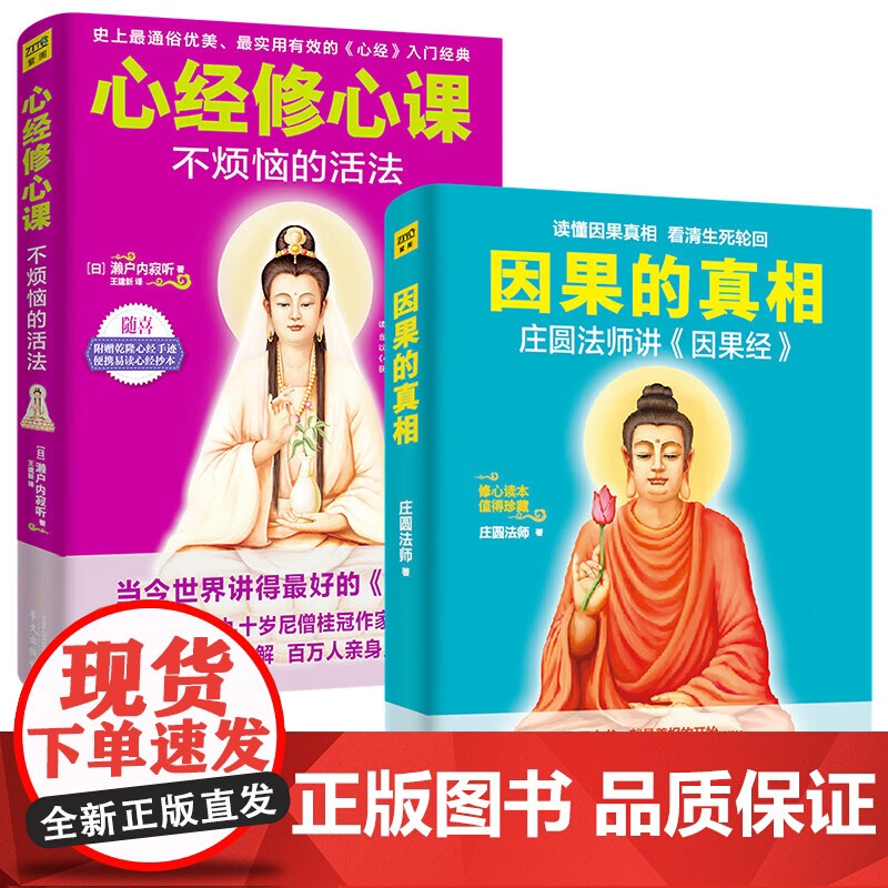 [央视网]因果的真相 心经修心课 中国哲学修心养身心灵励志人生的智慧励志心灵鸡汤修养书籍SS高清大图