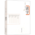 读字