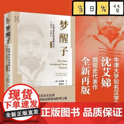 梦醒子 一位华北乡居者的人生(1857—1942)第2版 沈艾娣 海外中国史研究 清末民初中国社会知识群体转型之痛 北京