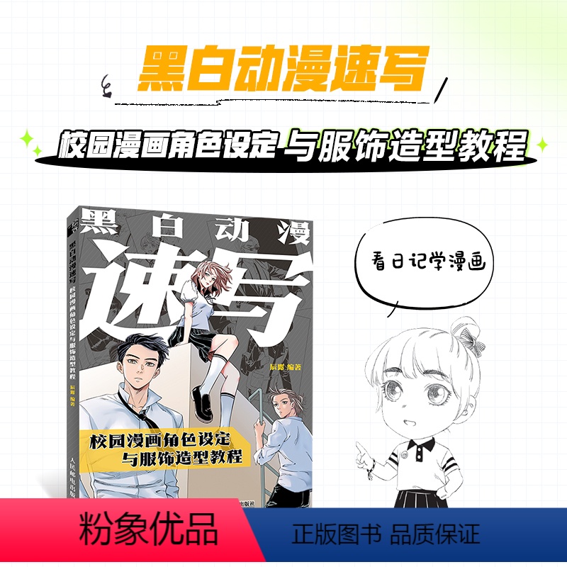 【正版】黑白动漫速写:校园漫画角色设定与服饰造型教程